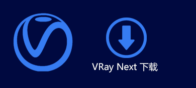 VRay Next for 3dsmax 顶渲简体中文包百度网盘下载